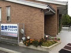 金井耳鼻咽喉科クリニック