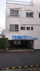根本内科胃腸科医院