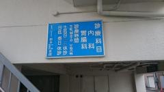 根本内科胃腸科医院