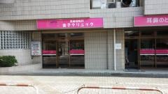 金子クリニック