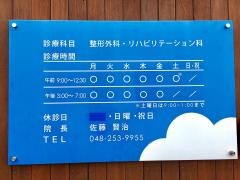 佐藤整形外科クリニック