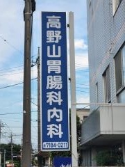高野山胃腸科内科