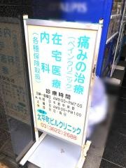 太平町ビルクリニック