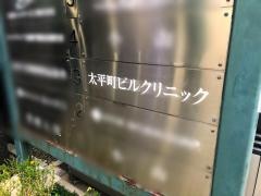 太平町ビルクリニック