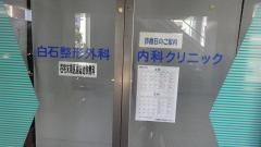 白石整形外科内科クリニック
