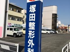 塚田整形外科