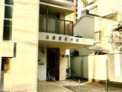 山路整形外科