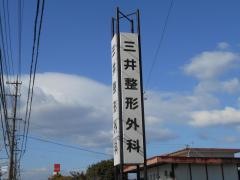 三井整形外科