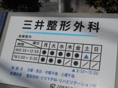 三井整形外科