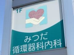 みつだ循環器科内科