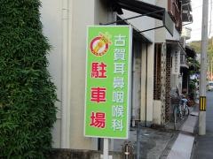 古賀耳鼻咽喉科