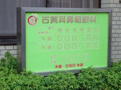 古賀耳鼻咽喉科