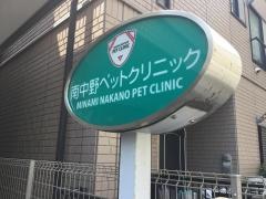 南中野どうぶつ病院