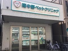 南中野どうぶつ病院