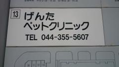 げんたペットクリニック