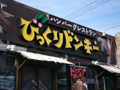 びっくりドンキー　米沢徳町店