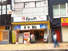 松のや　大宮店