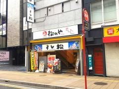 松のや　大宮店