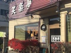 笑楽亭