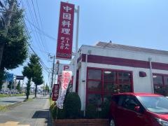 末広飯店