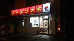 ラーメン太郎磐田見付店