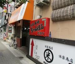 長崎チャンポン田辺栄店
