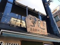 梅丘寿司の美登利総本店　梅丘本館
