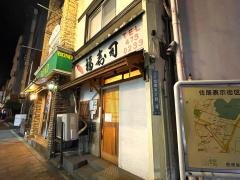 福寿司