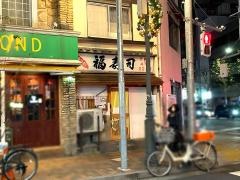 福寿司