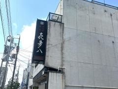 喜多八本店