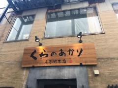 くらのあかり人形町本店