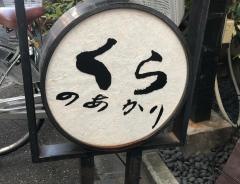 くらのあかり人形町本店