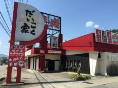 焼肉のだいこく家郡上店
