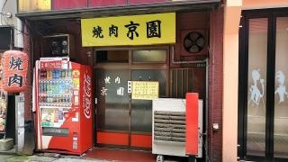 京園