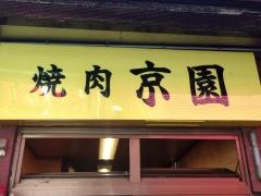 京園