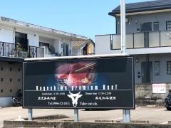 焼肉一福