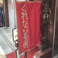 くれない茶房