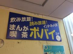 まんが喫茶ポパイ