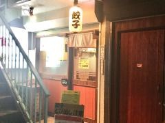 餃子しくよろ亭