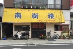 南樹楼