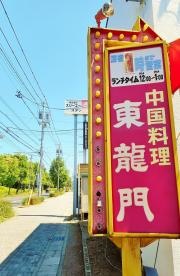 東龍門