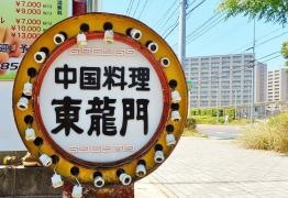 東龍門