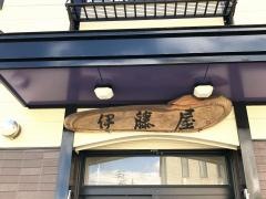 いとうや