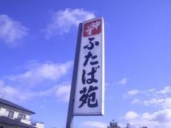 ふたば苑