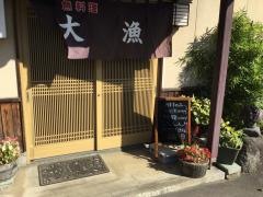 魚料理大漁