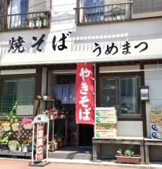 うめまつ食堂