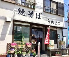 うめまつ食堂