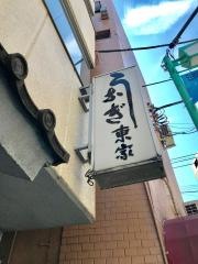 東家うなぎ店