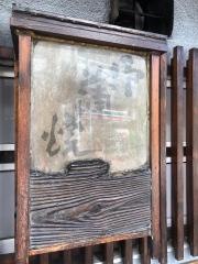 東家うなぎ店