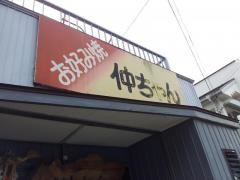 仲ちゃん